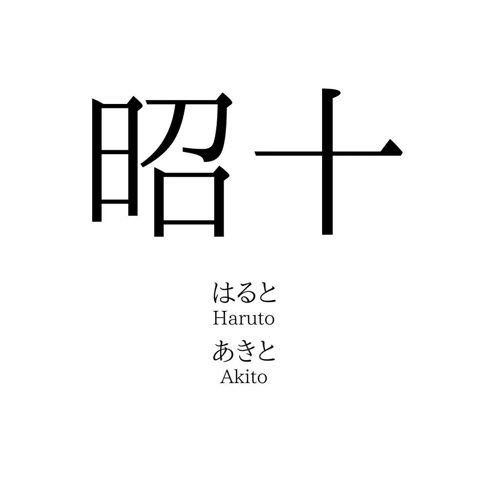 昭十
