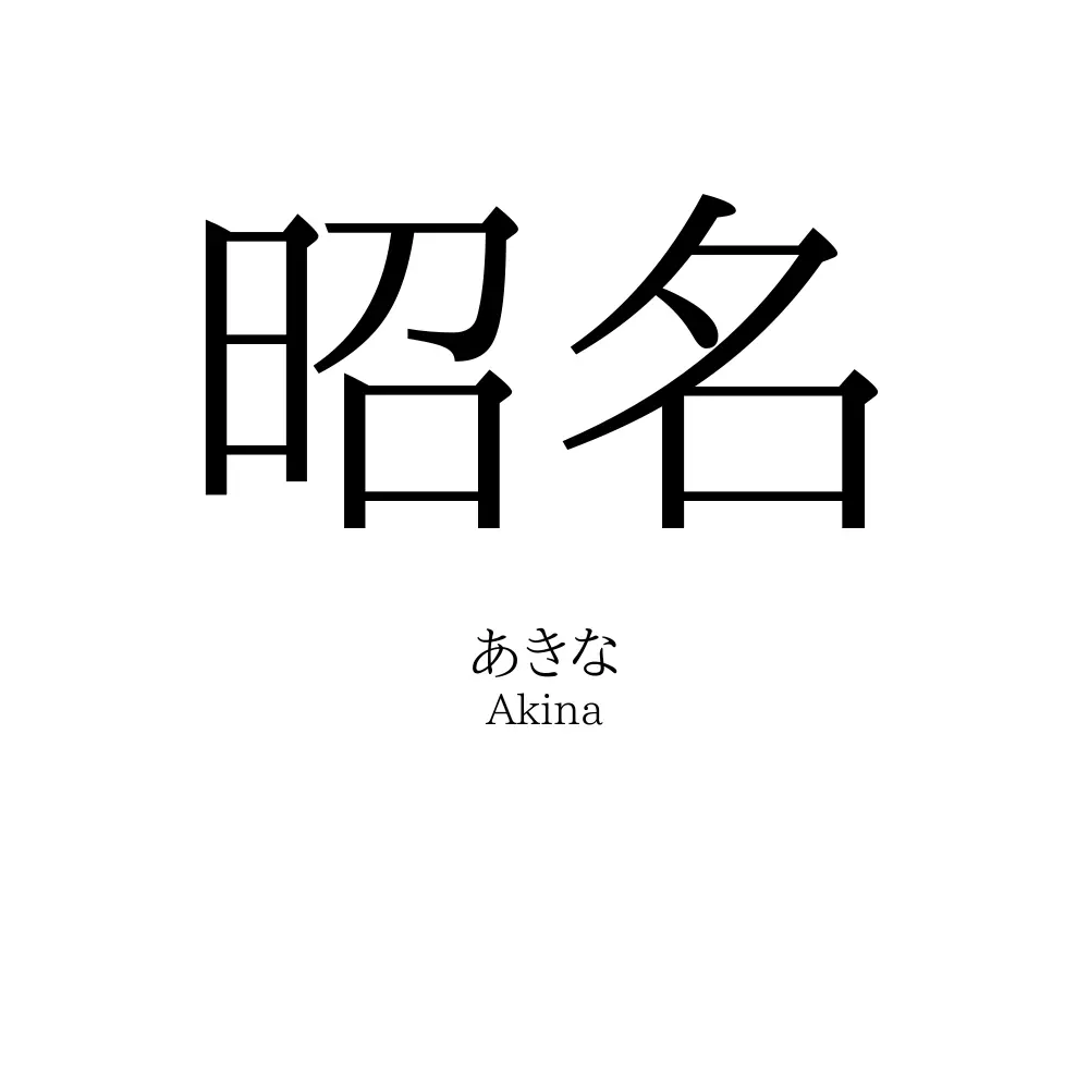 昭名