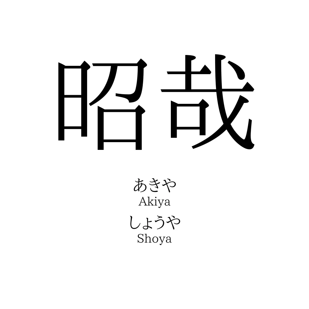 昭哉