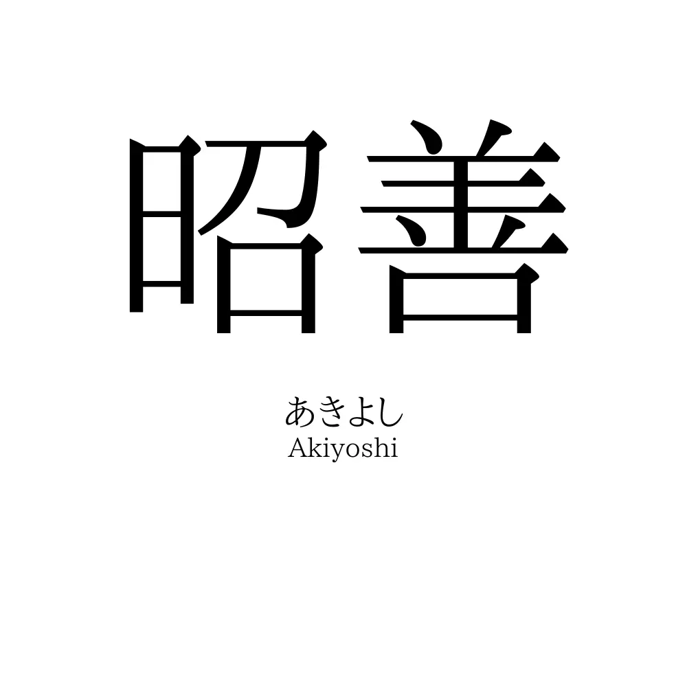 昭善