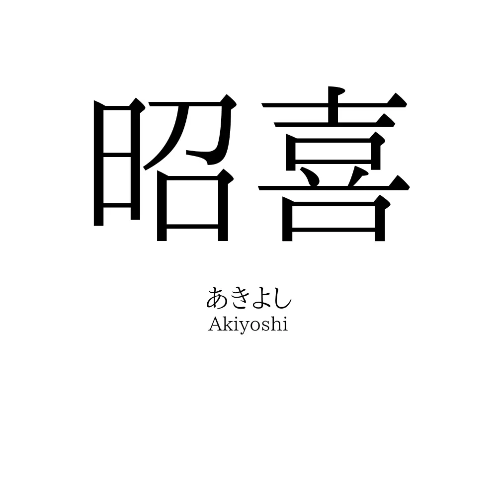 昭喜
