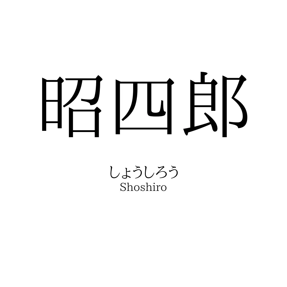 昭四郎