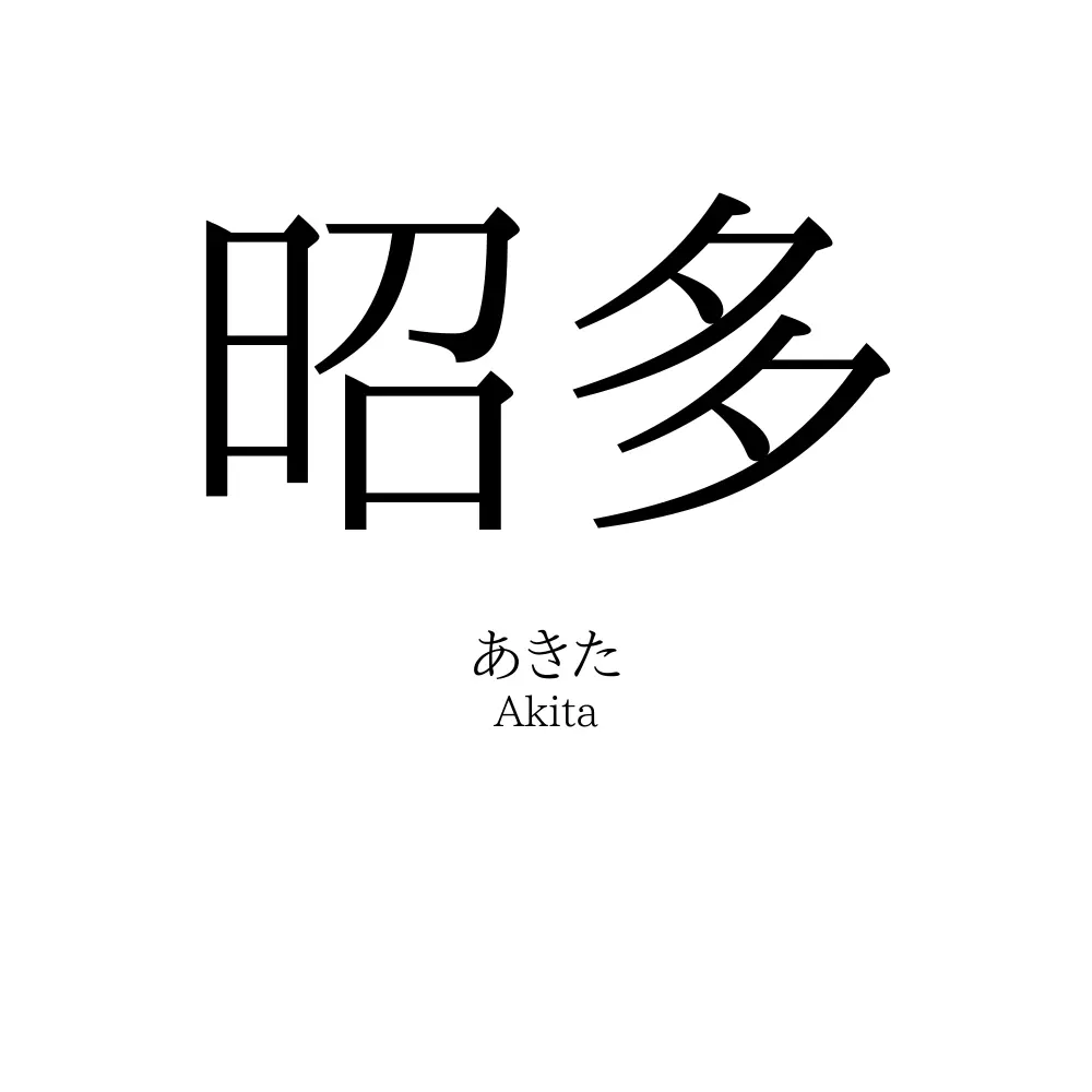 昭多