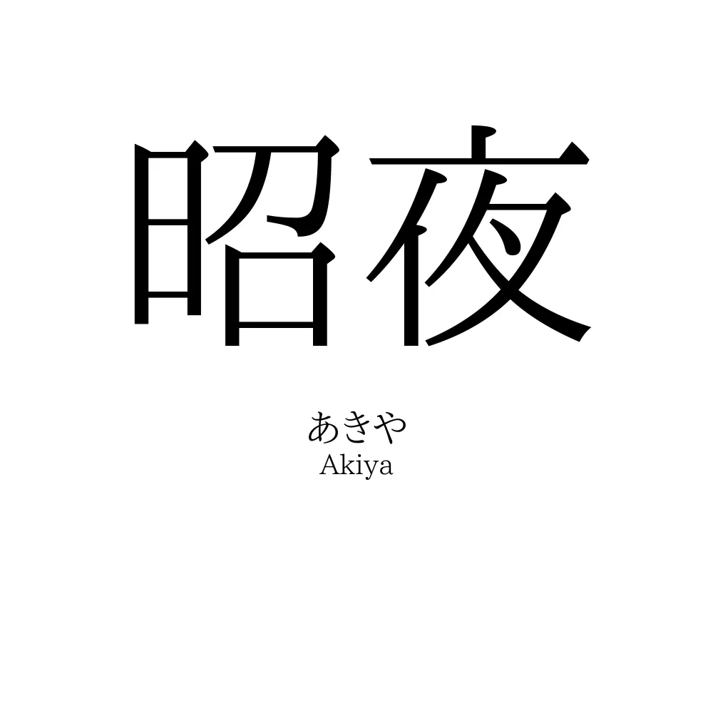 昭夜