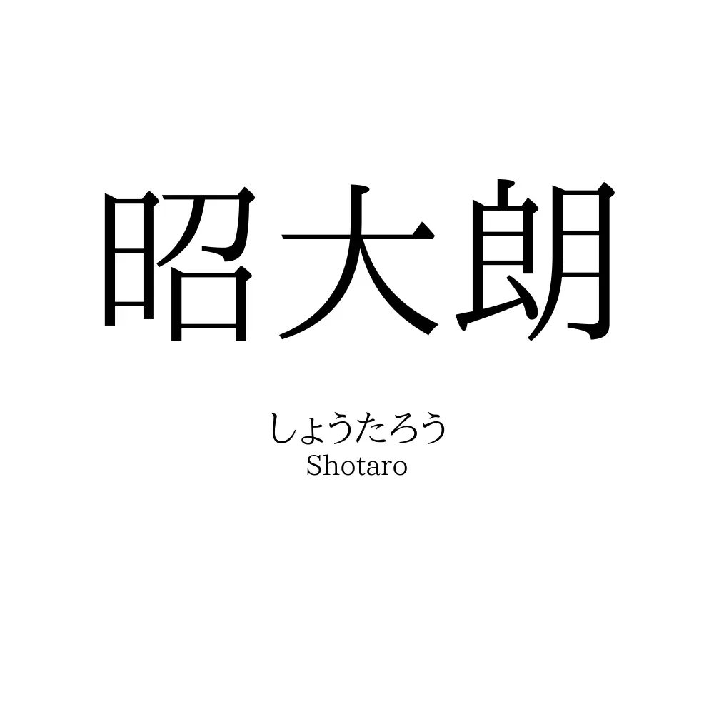 昭大朗