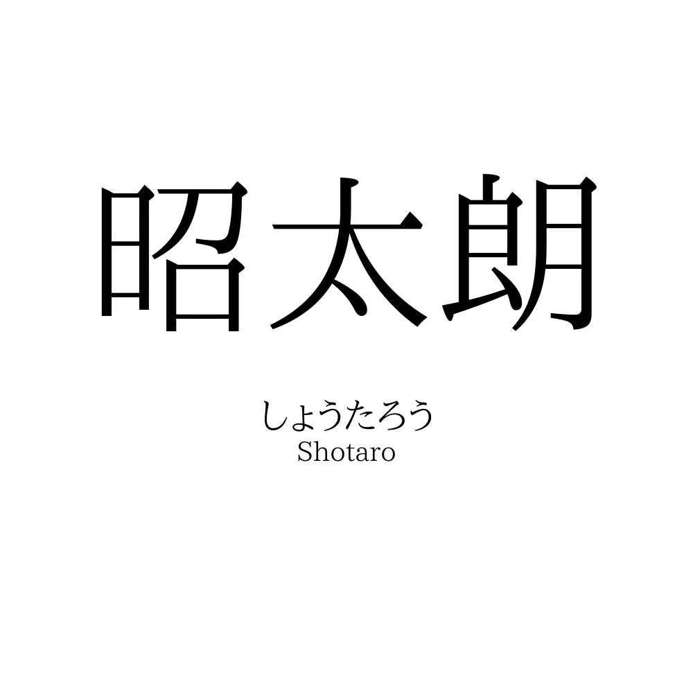 昭太朗