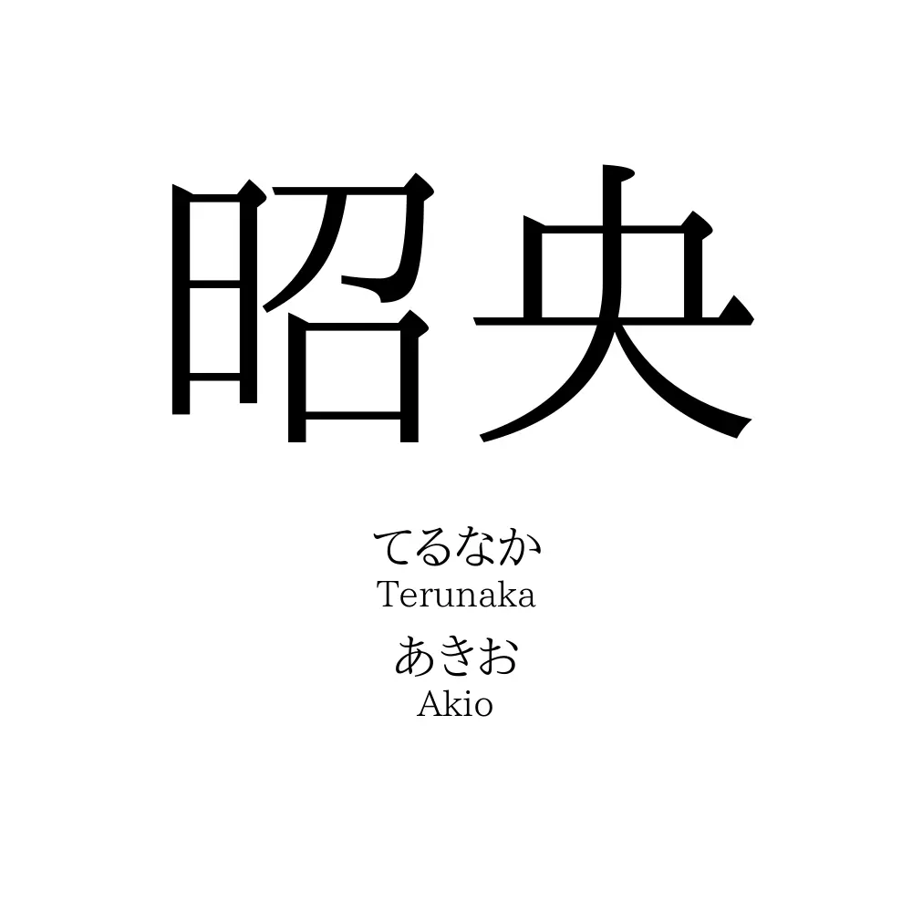 昭央