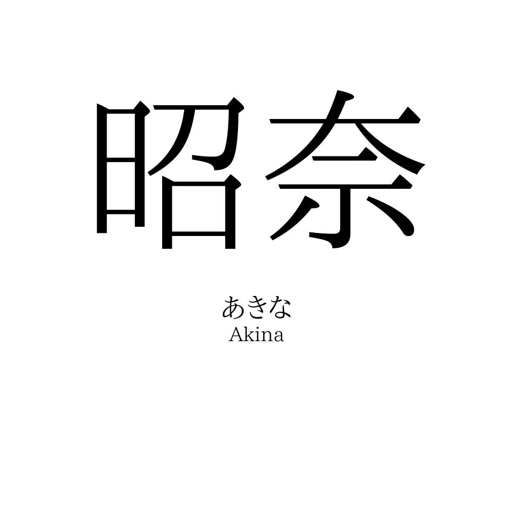 昭奈
