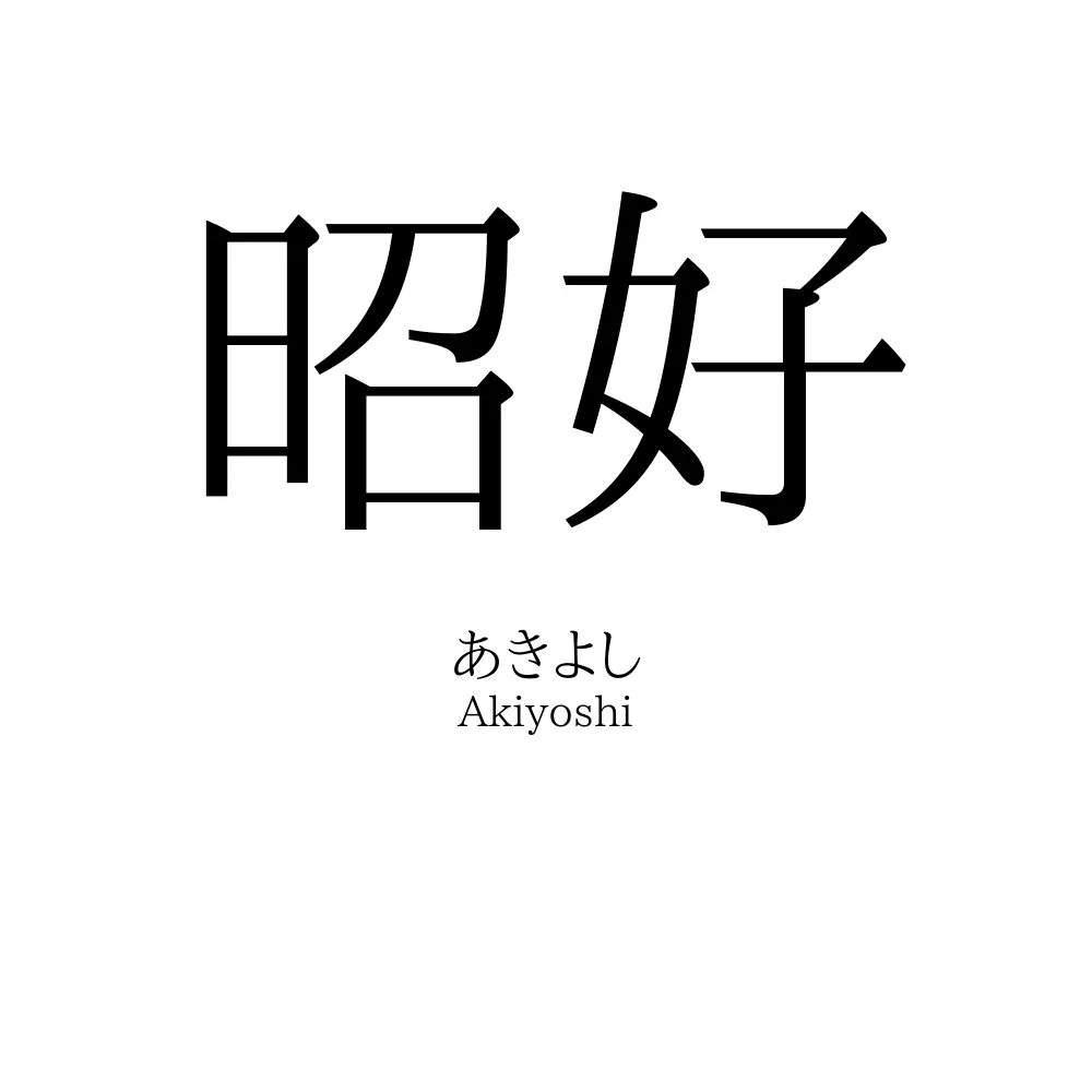 昭好
