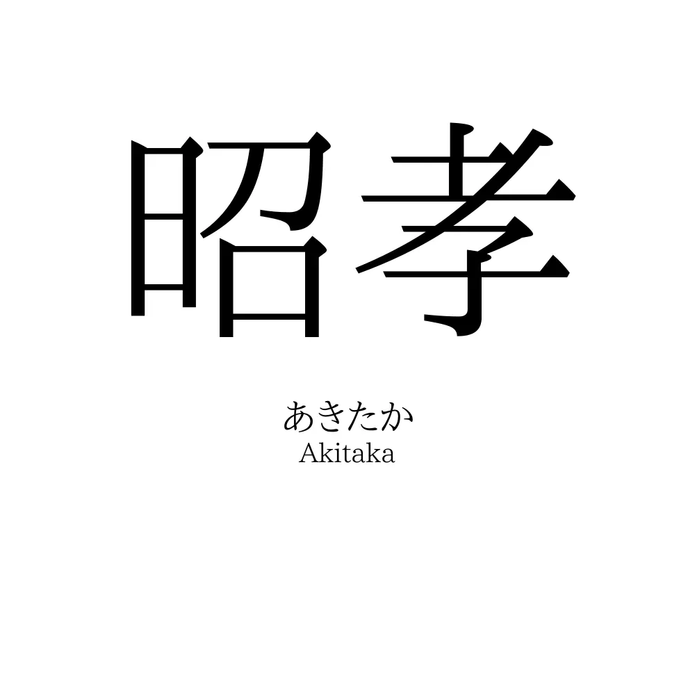 昭孝
