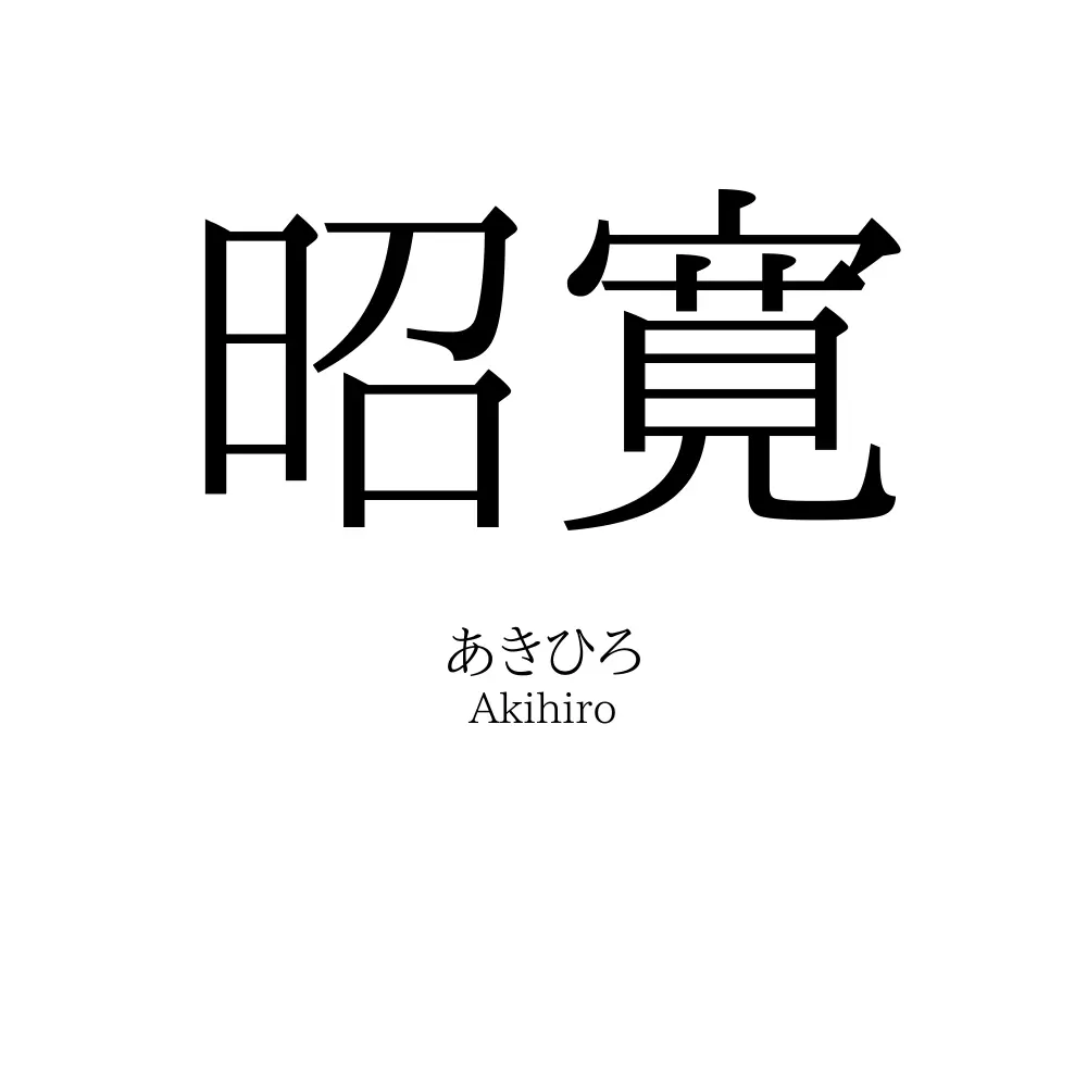 昭寛