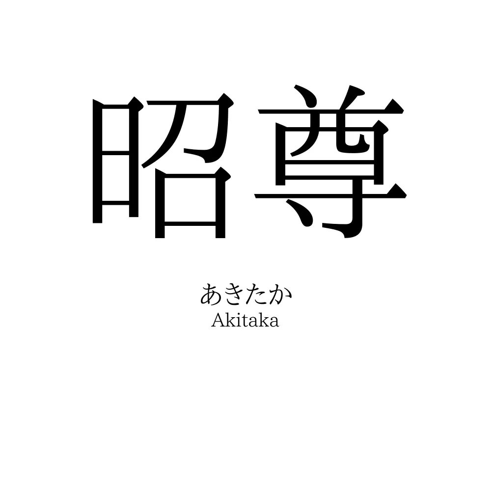 昭尊