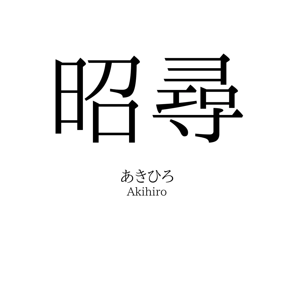 昭尋