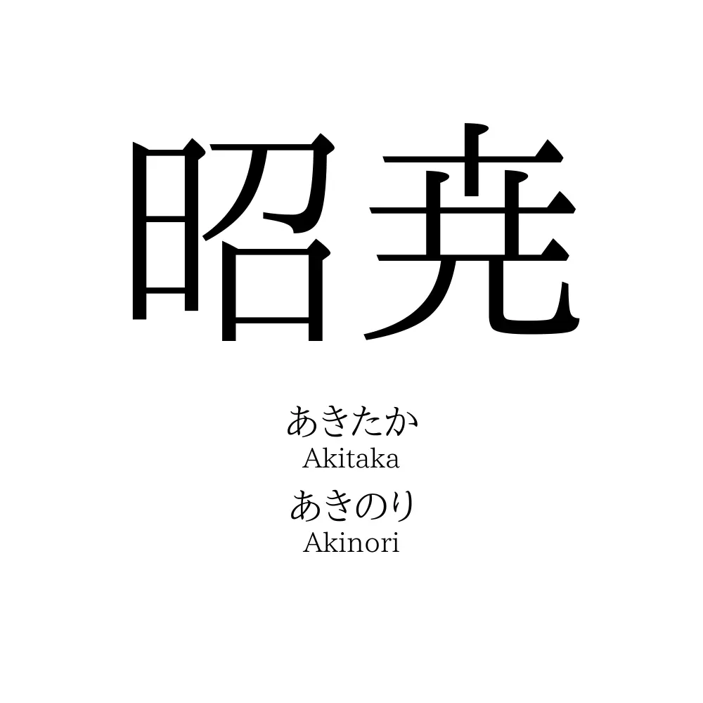 昭尭