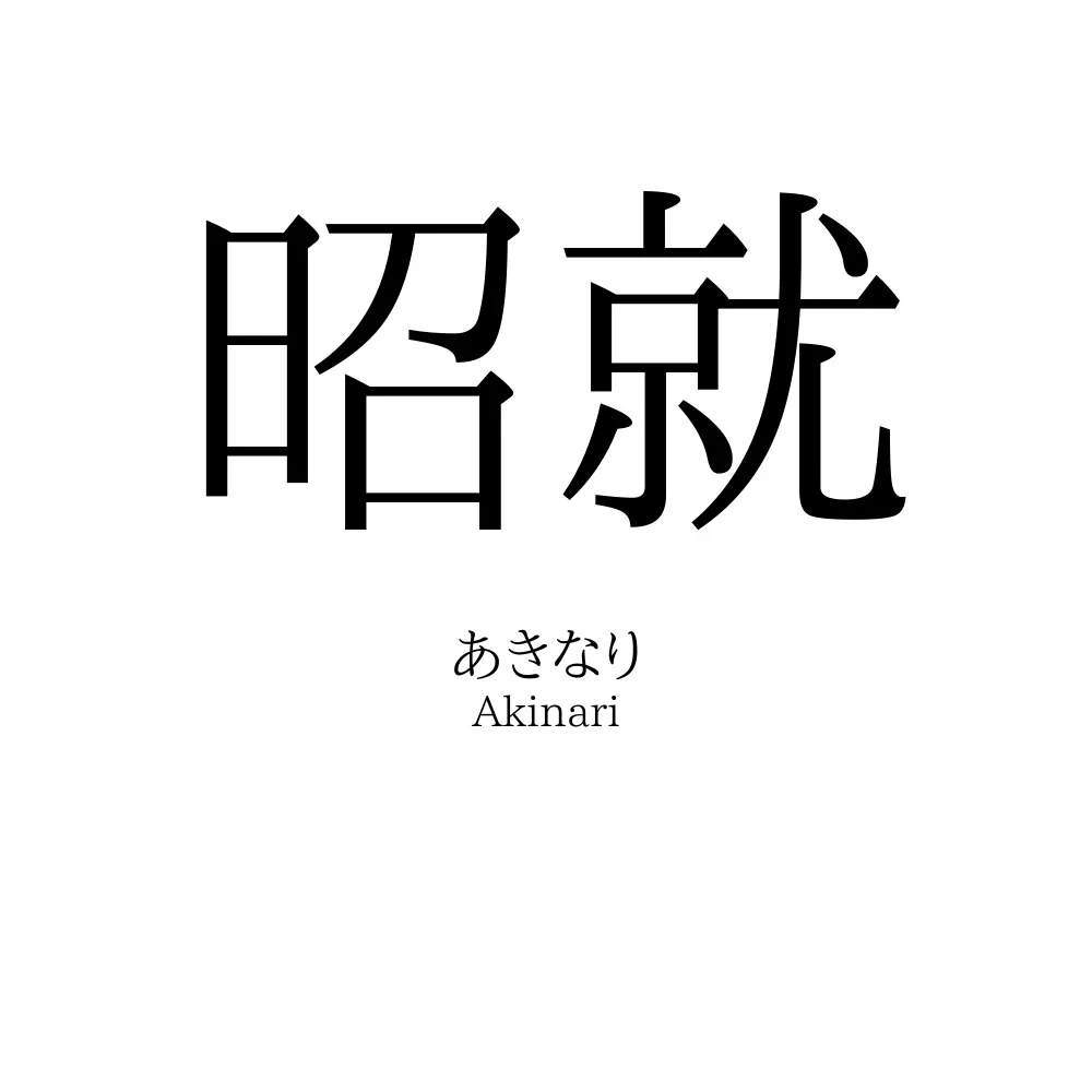 昭就