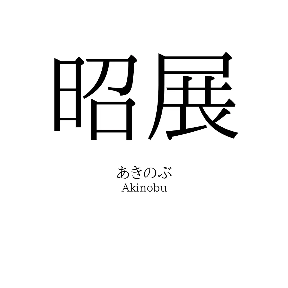 昭展