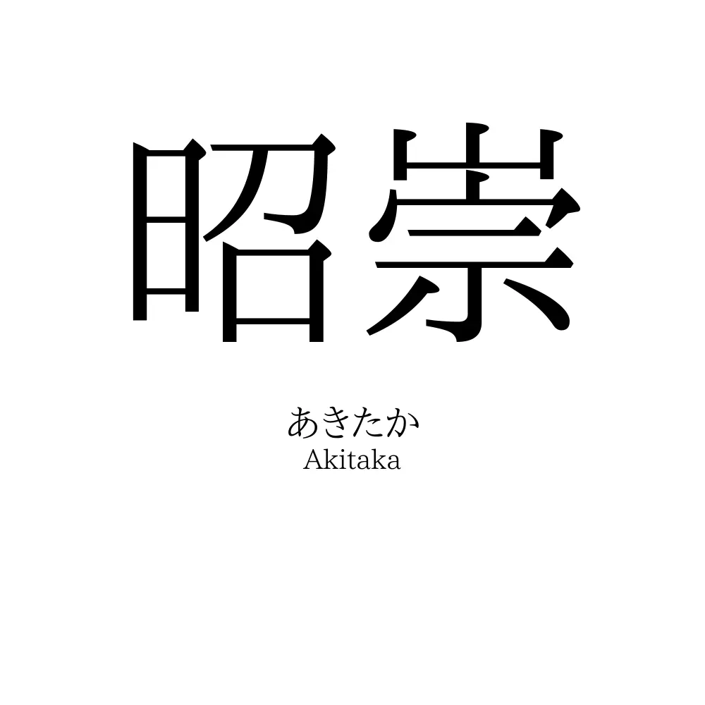 昭崇