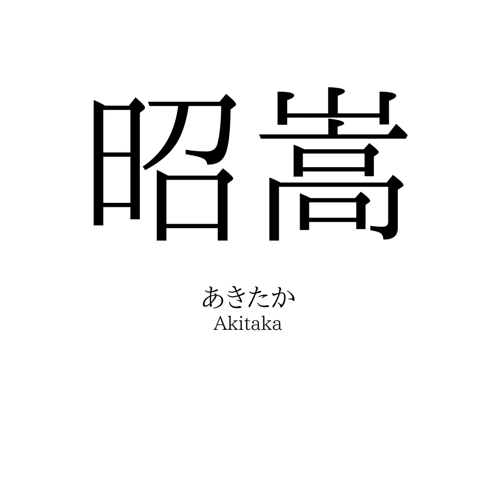 昭嵩