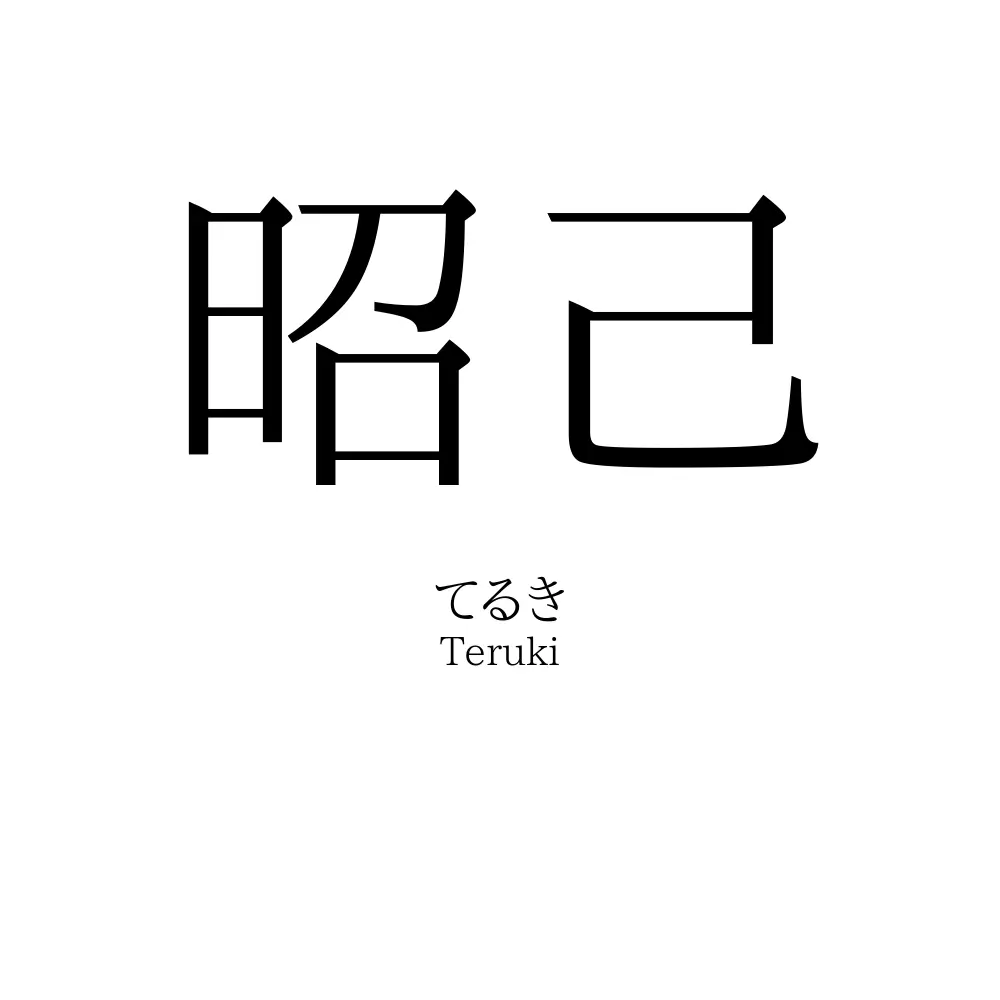 昭己