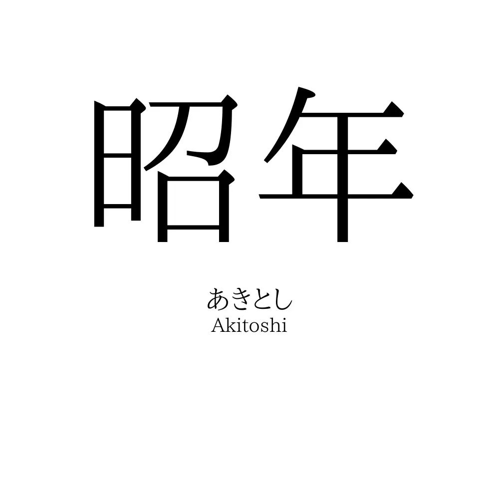 昭年