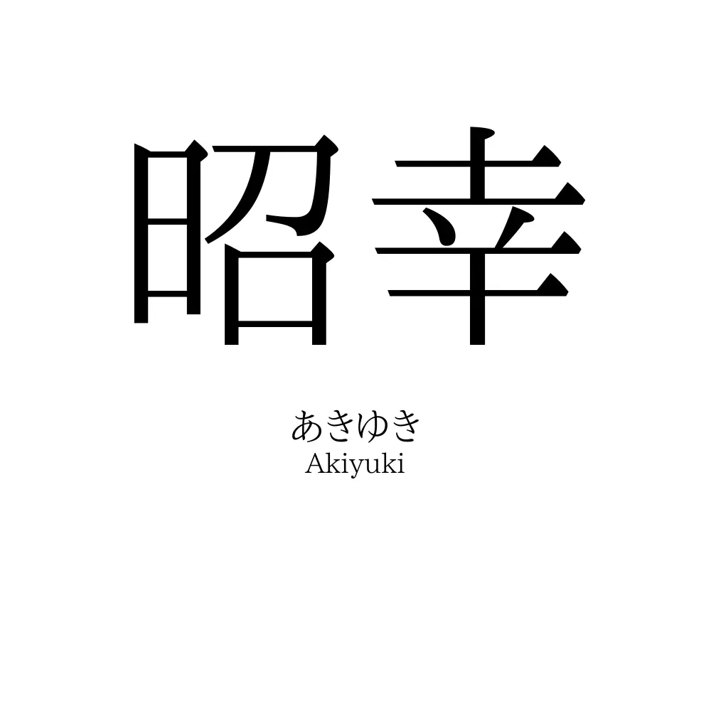 昭幸