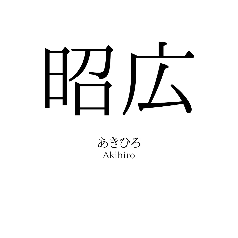 昭広
