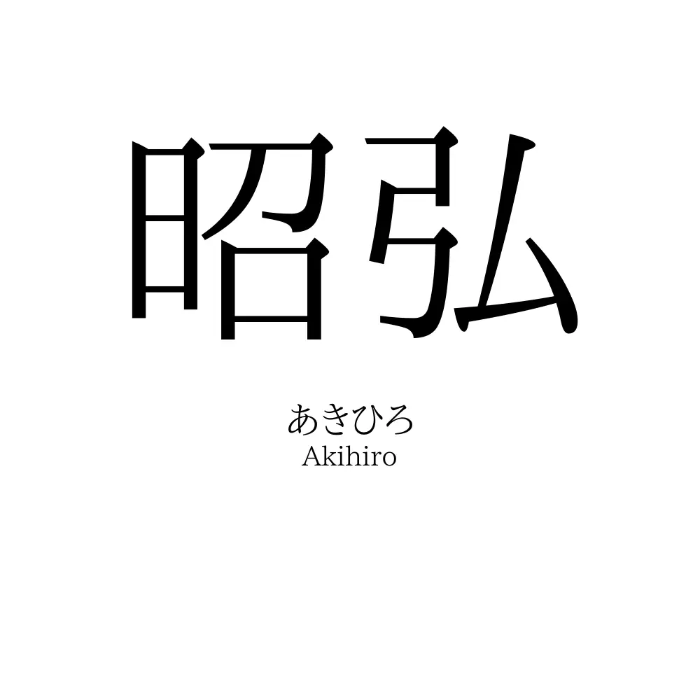 昭弘