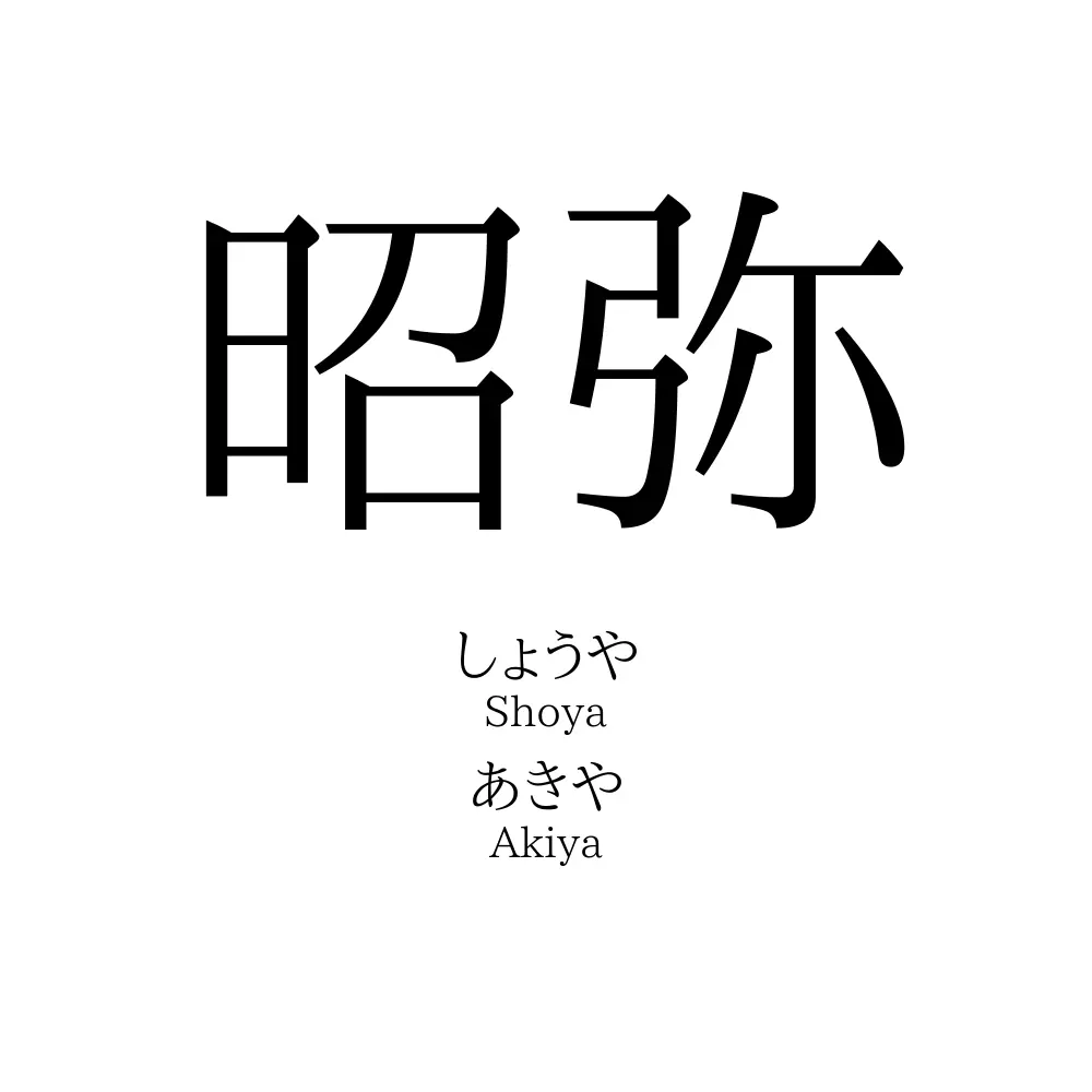 昭弥