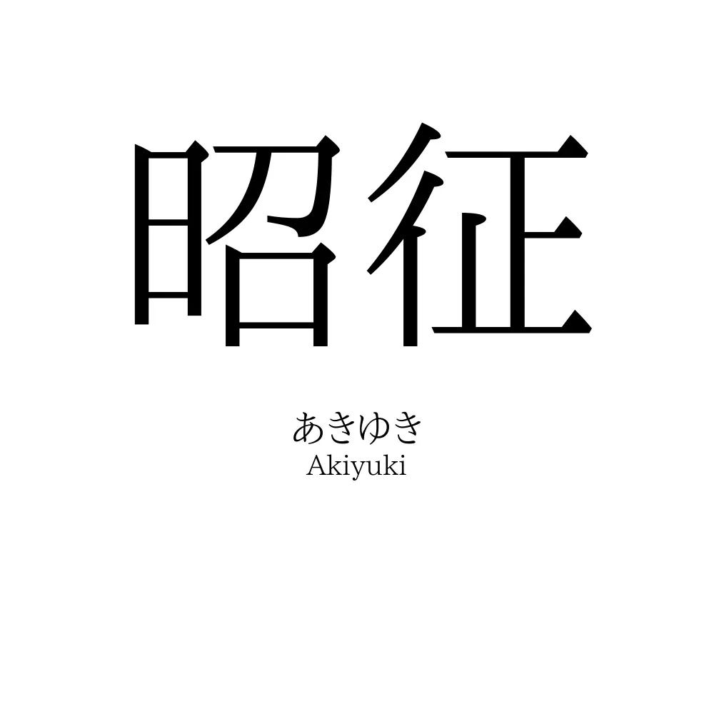 昭征