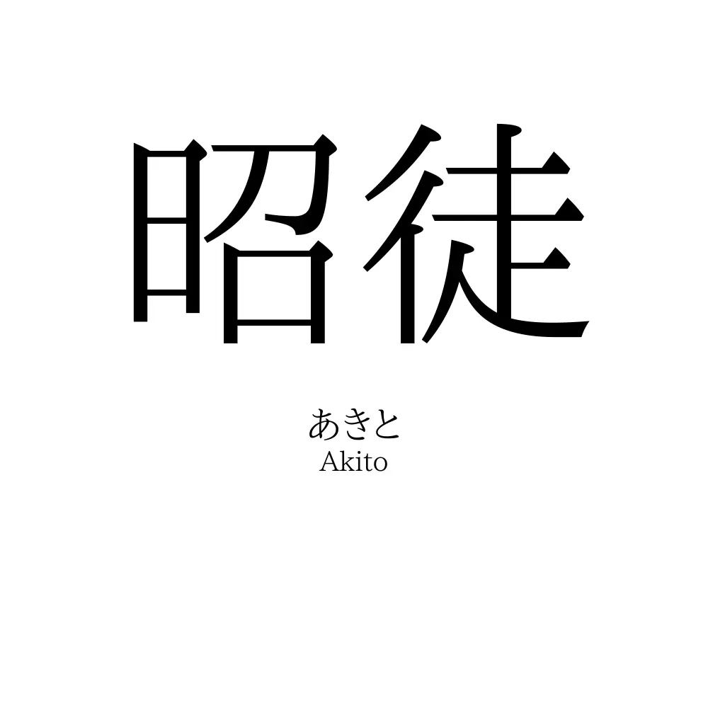 昭徒