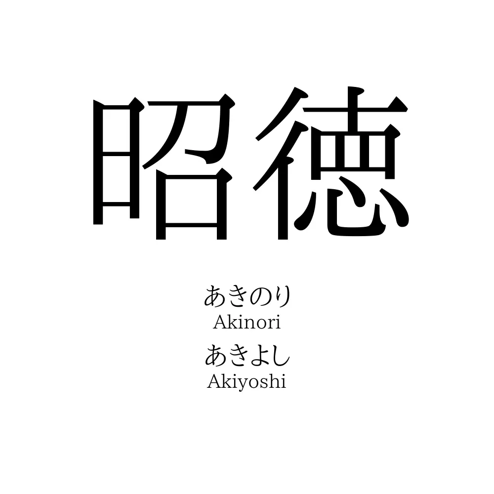 昭徳