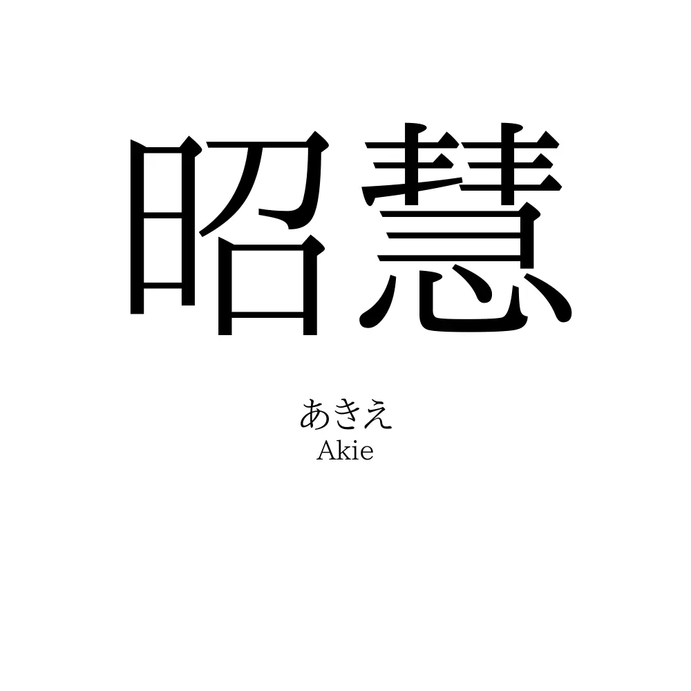 昭慧