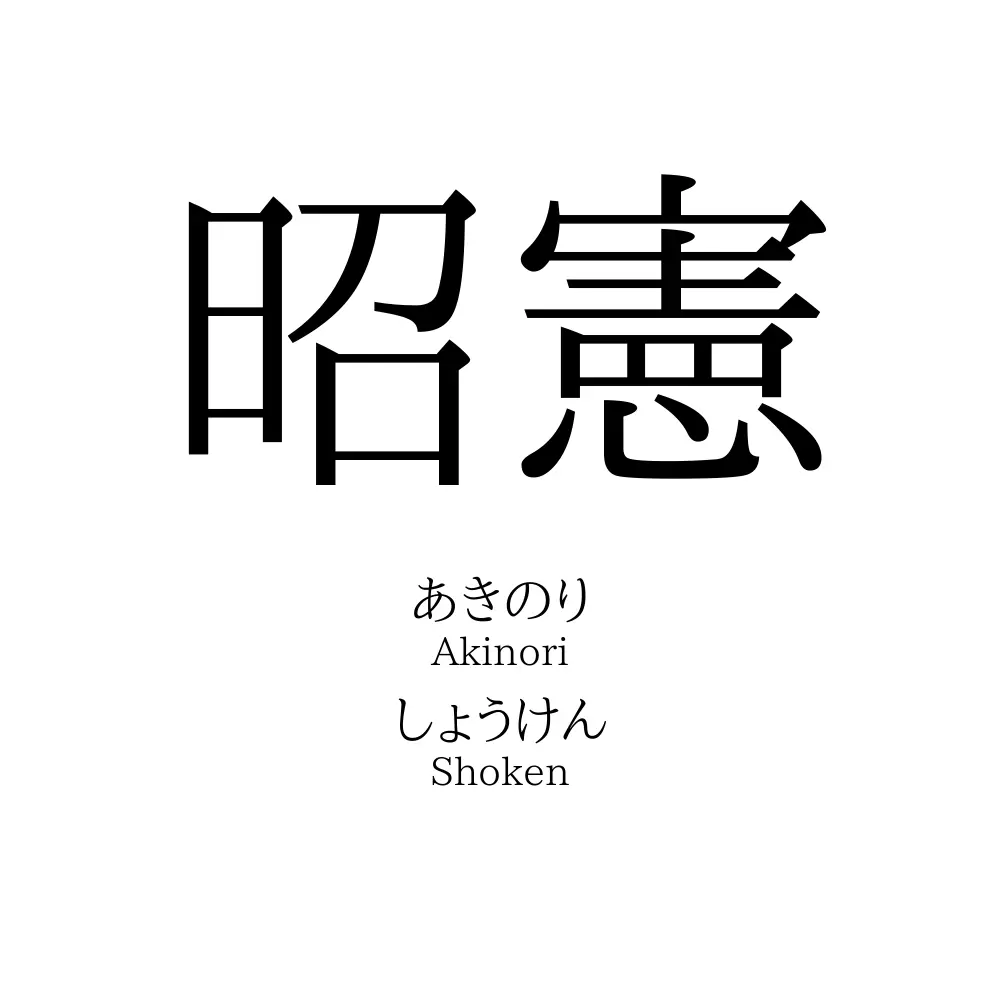 昭憲