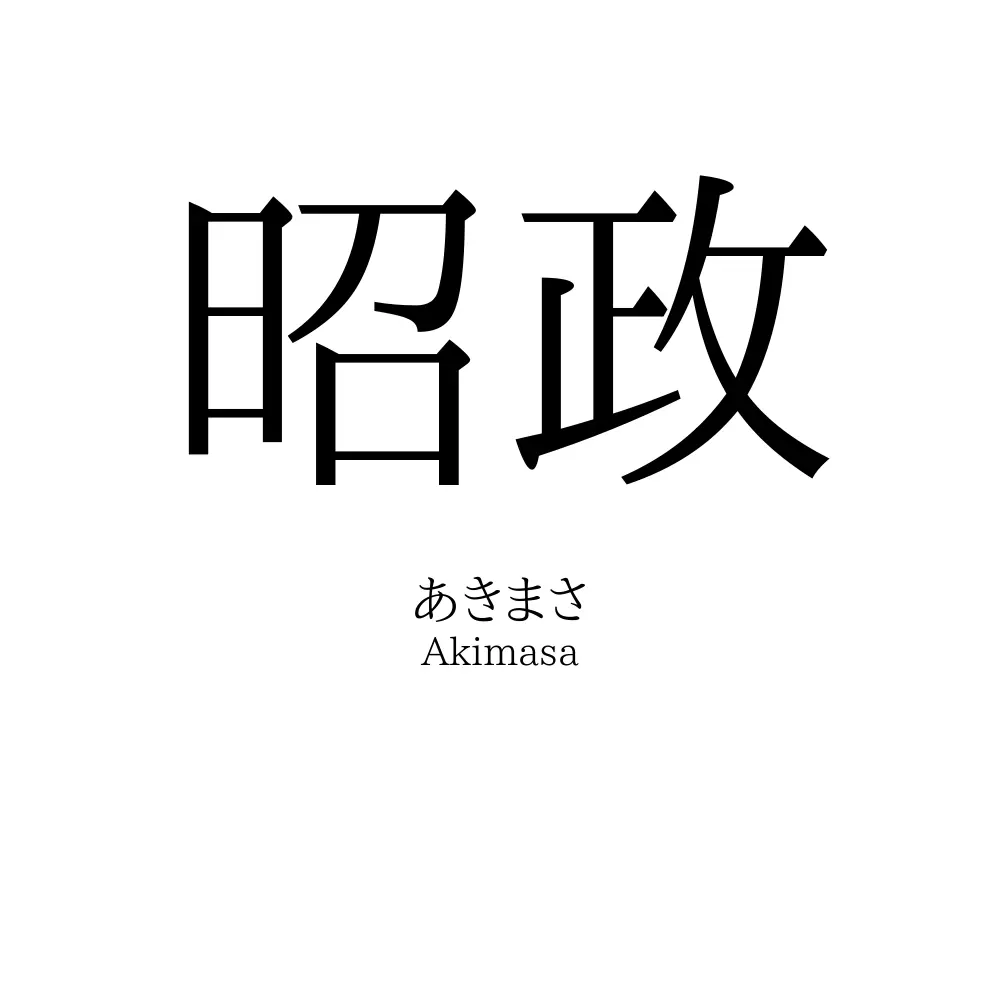 昭政