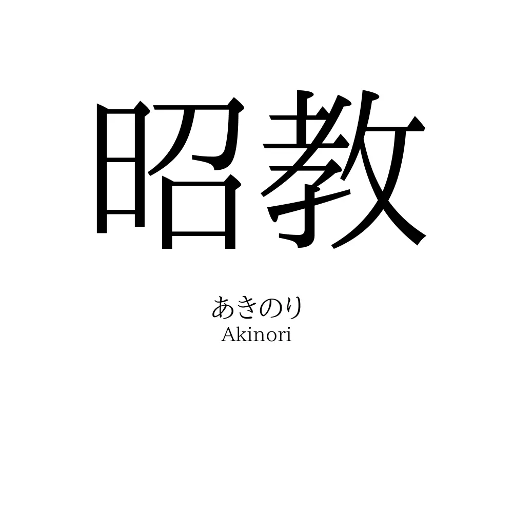 昭教