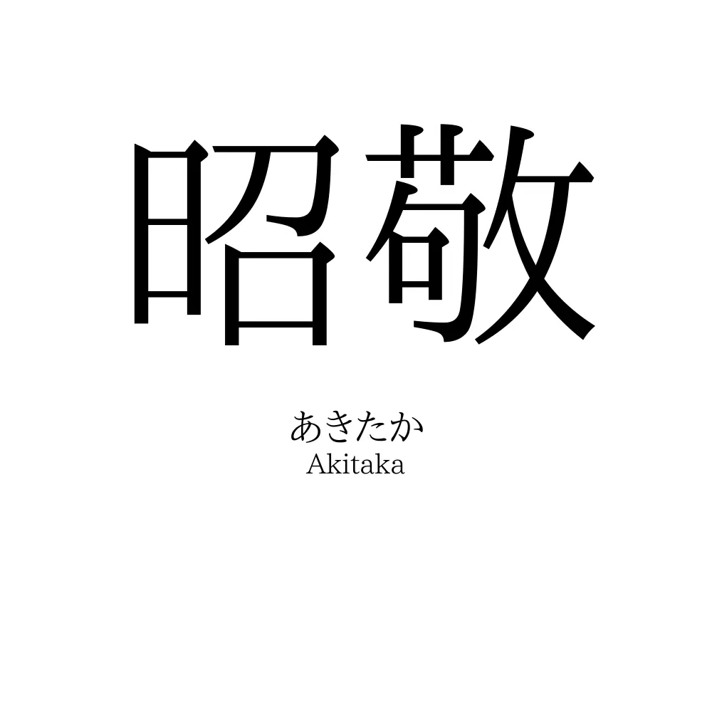 昭敬