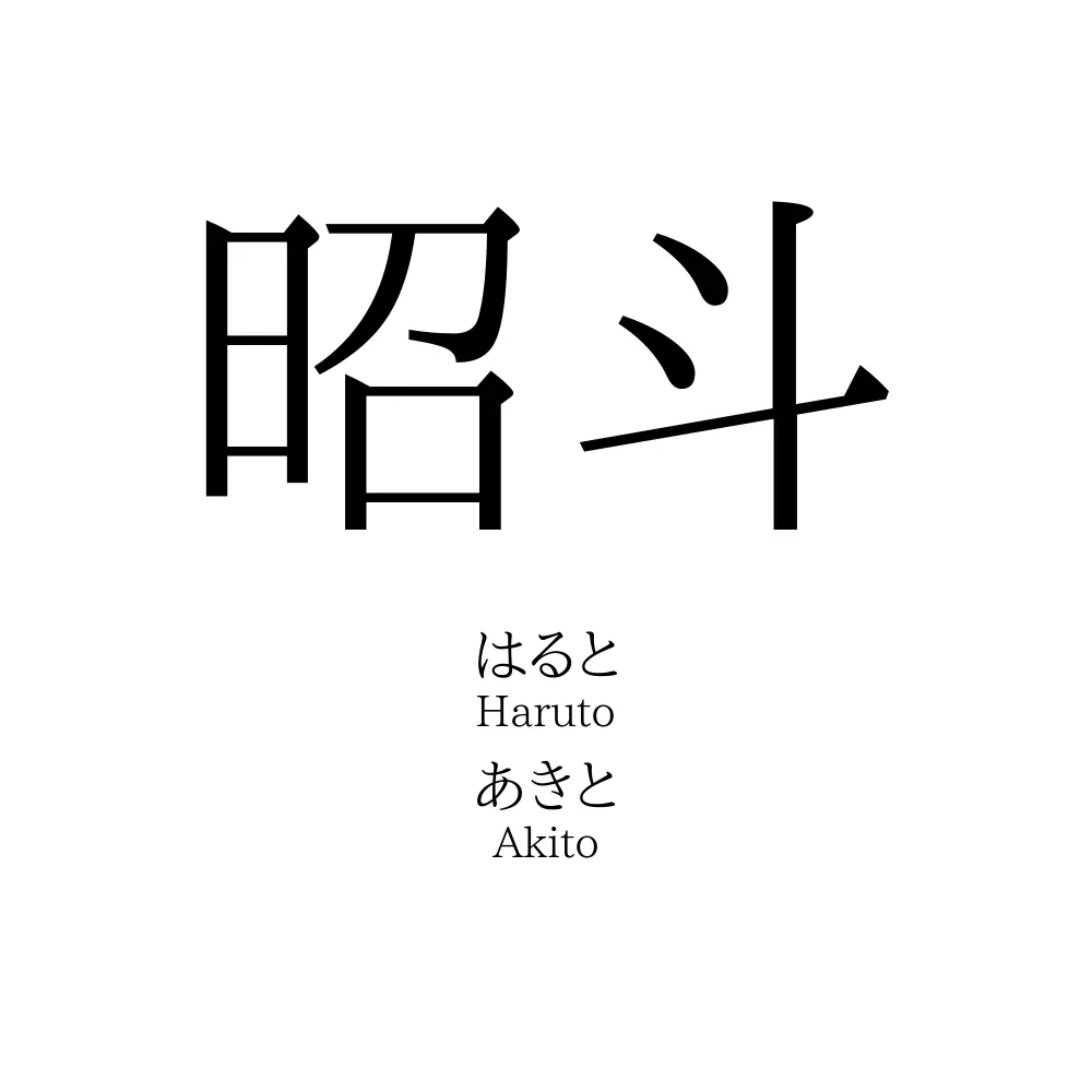 昭斗