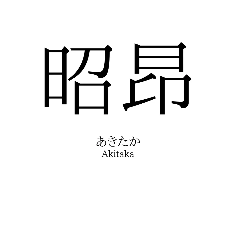 昭昂