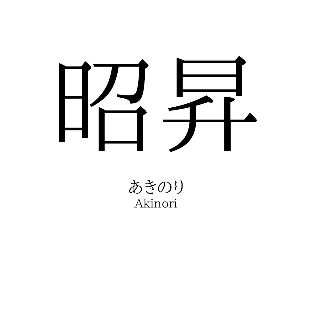 昭昇