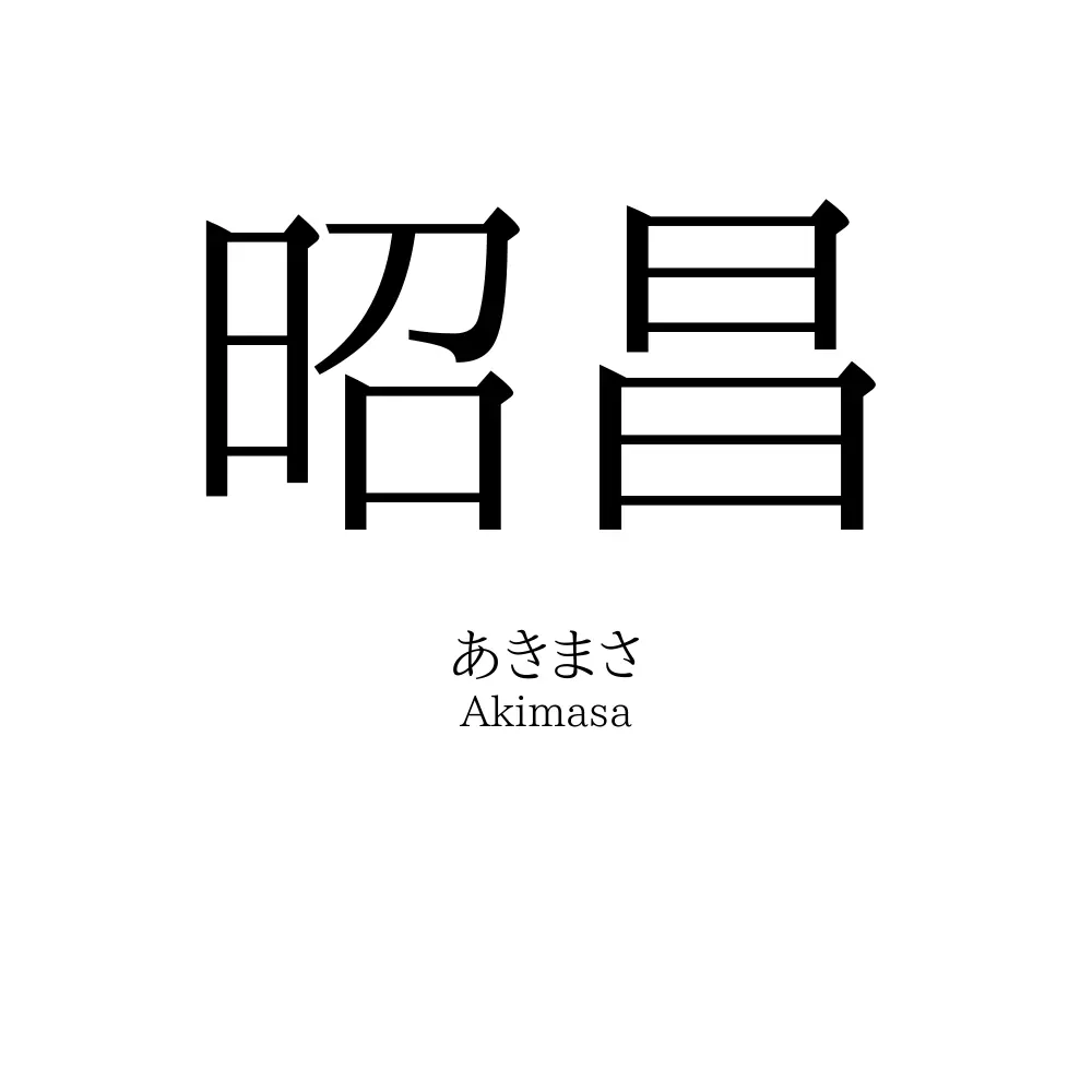 昭昌