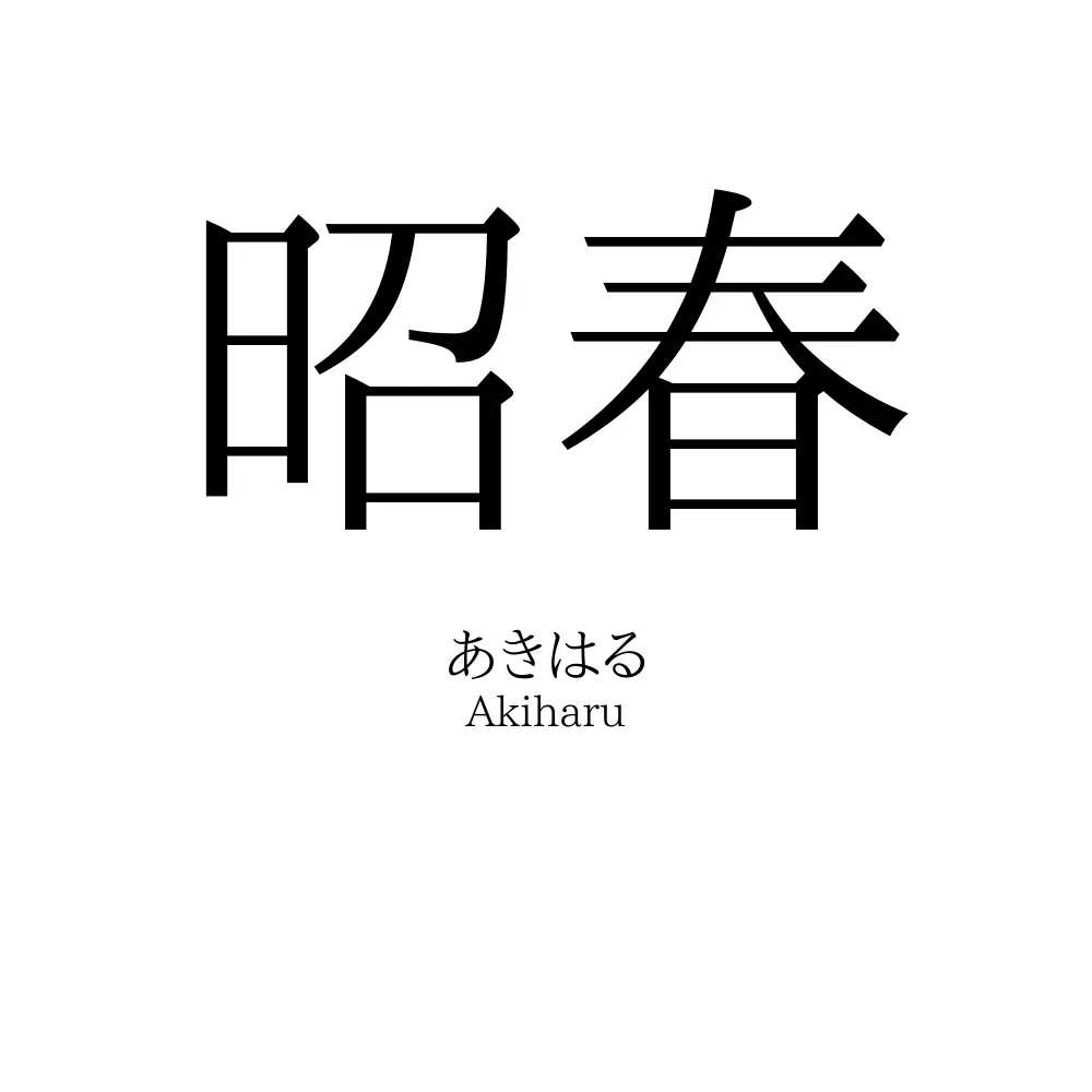 昭春