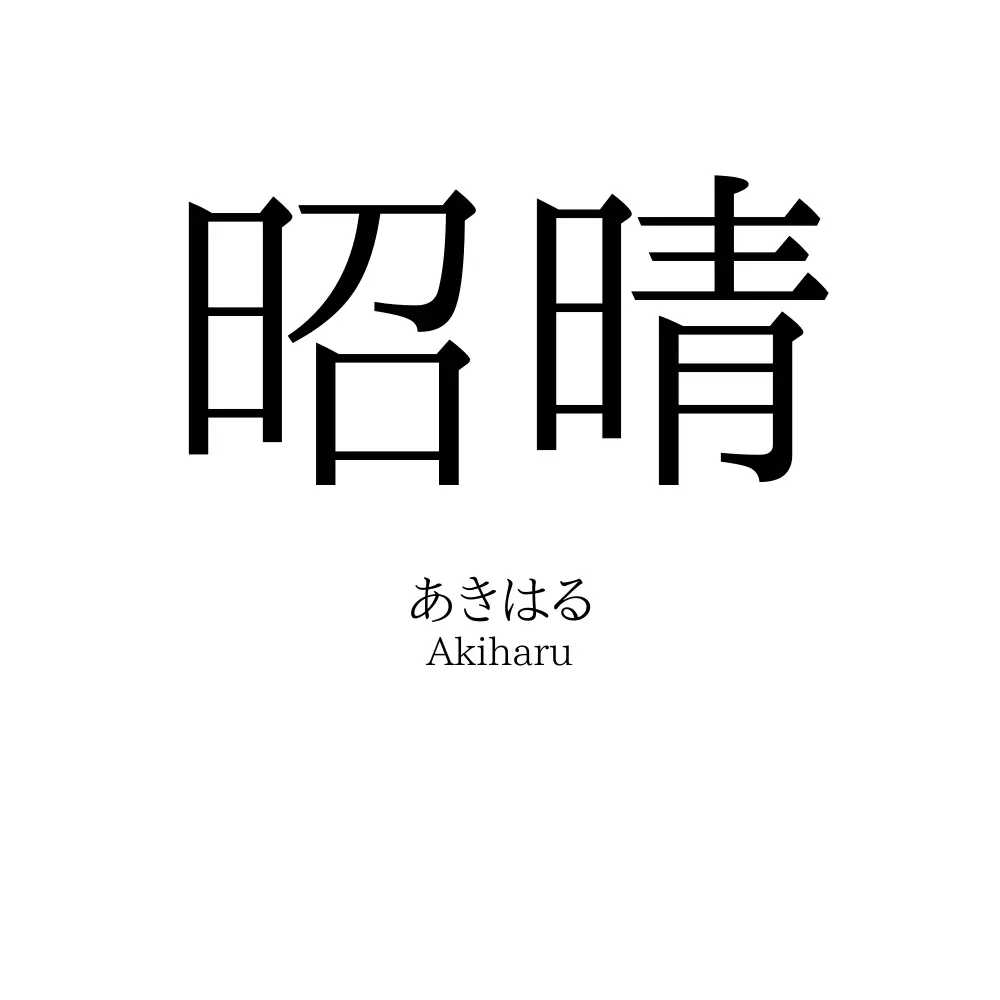 昭晴