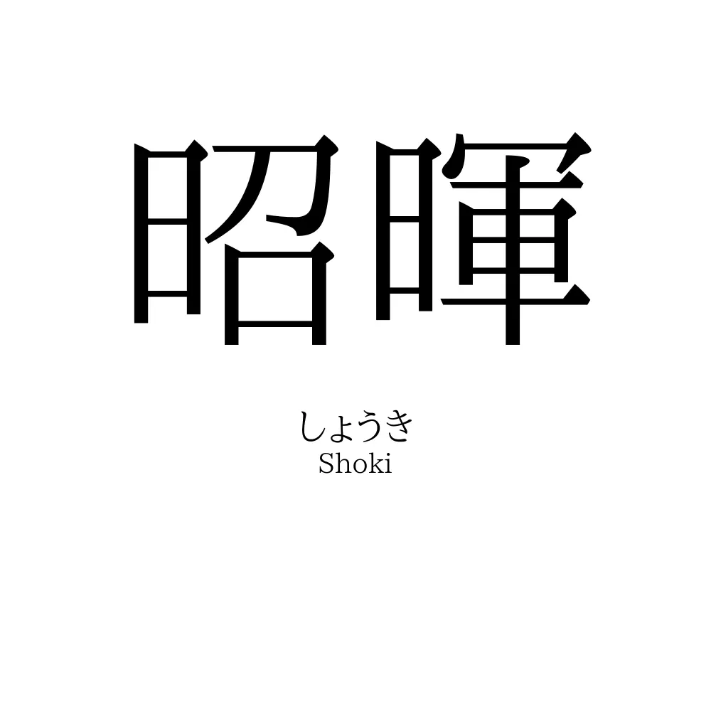 昭暉