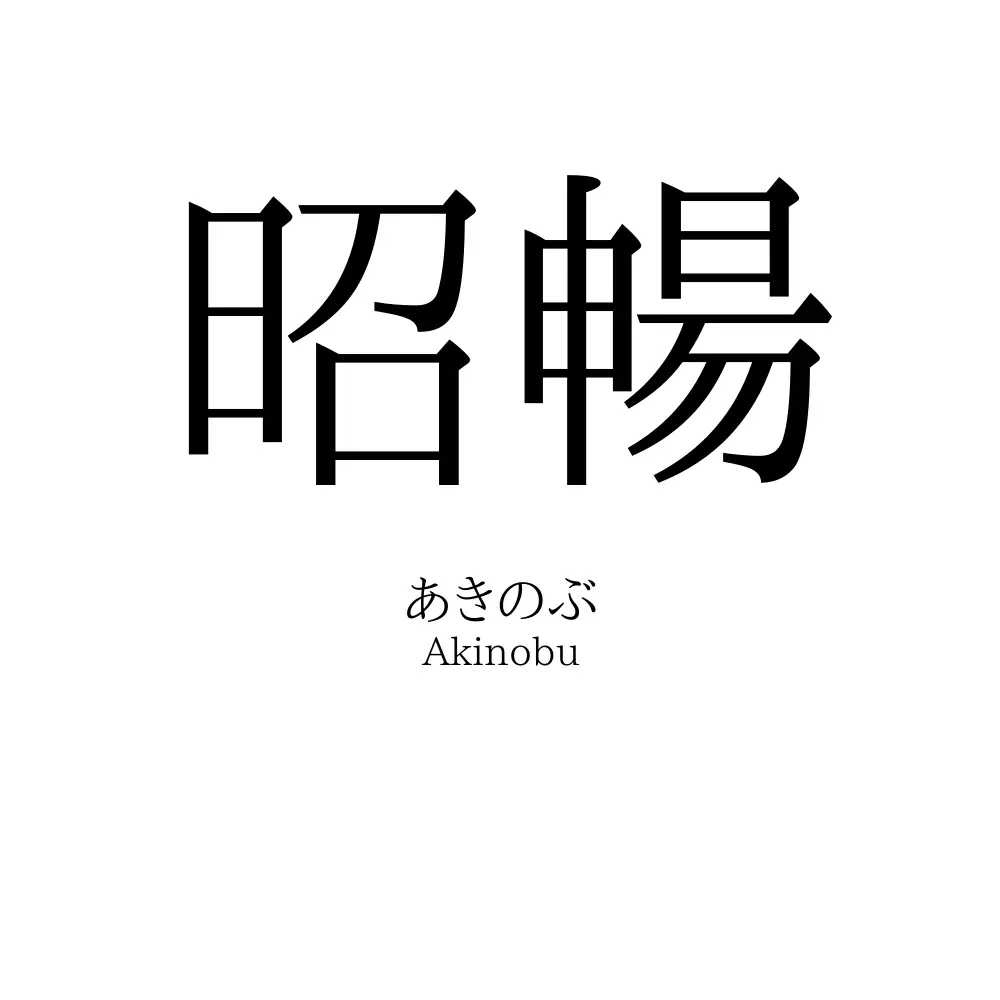 昭暢