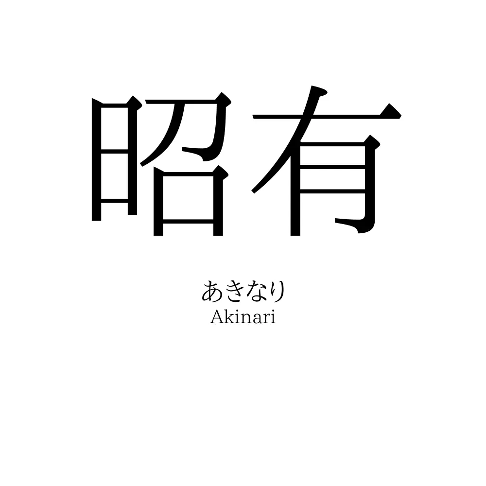 昭有