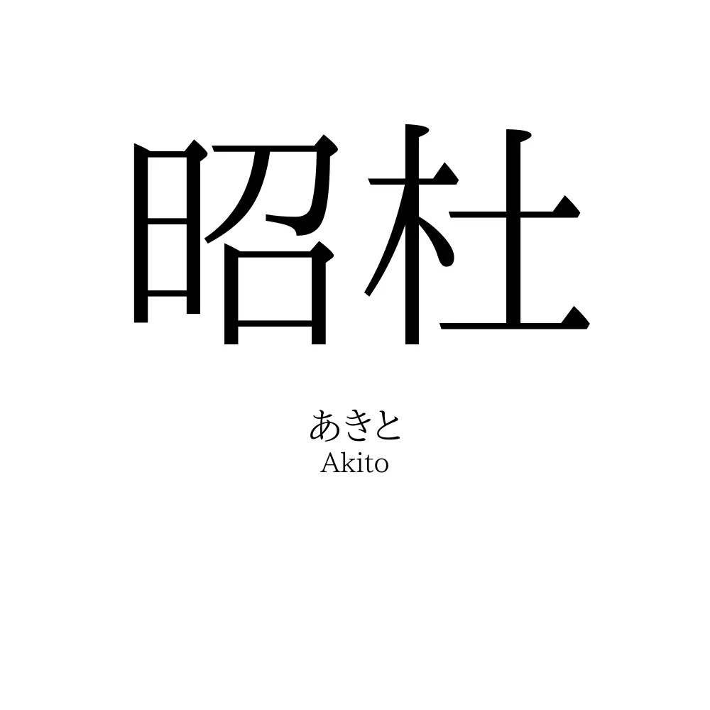 昭杜