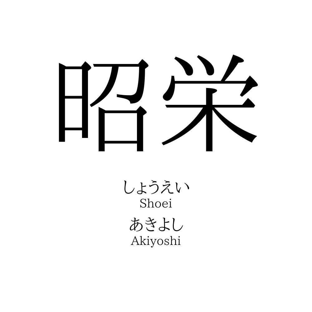 昭栄
