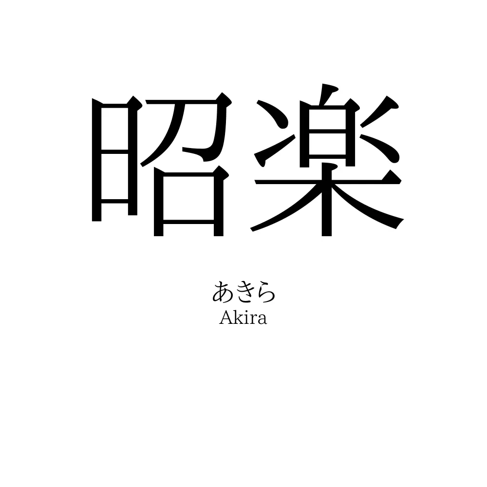 昭楽