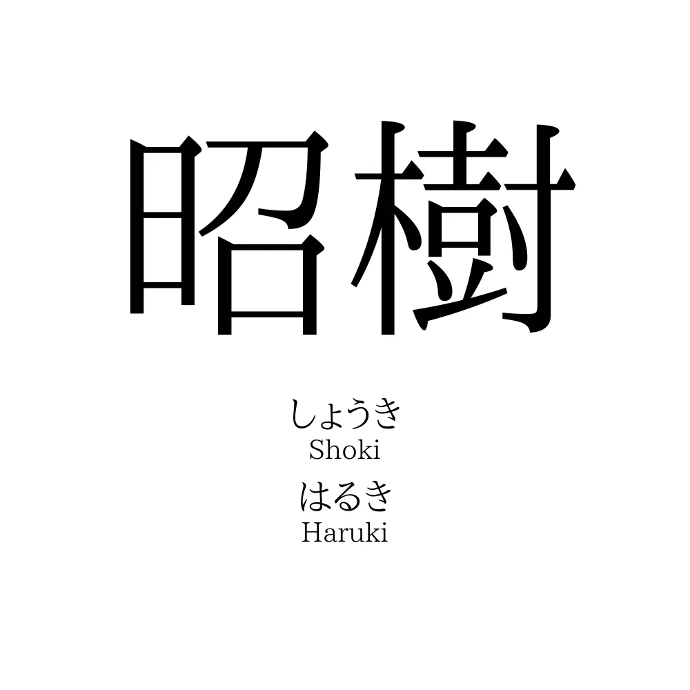 昭樹