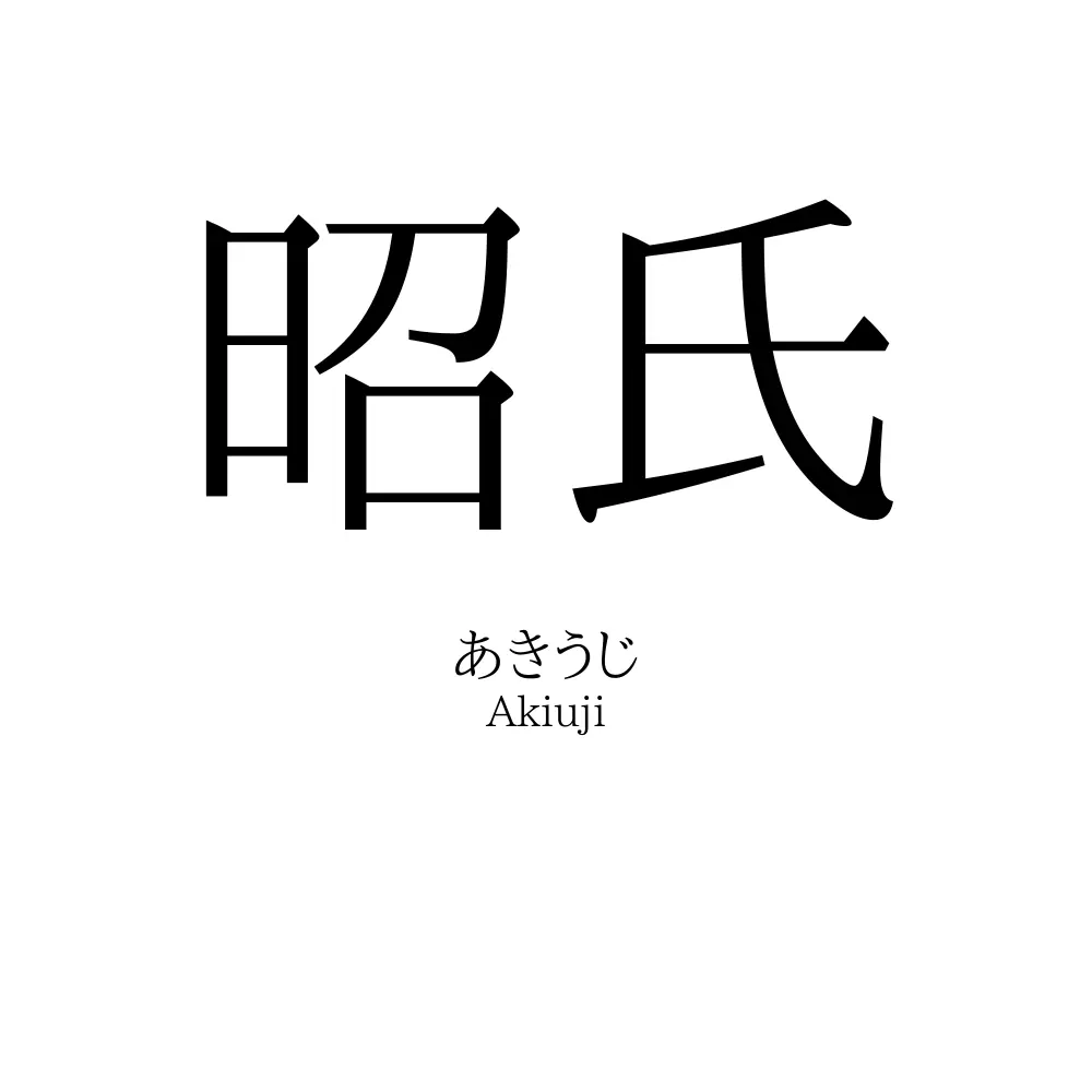 昭氏